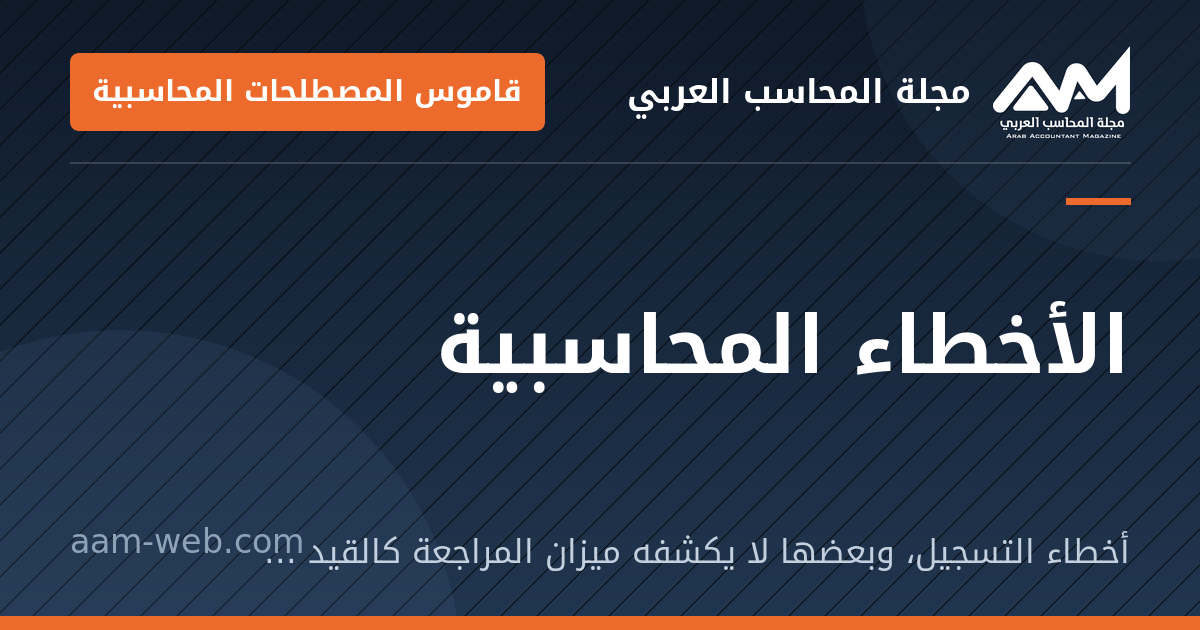 بطاقة مشاركة: الأخطاء المحاسبية: أخطاء التسجيل، وبعضها لا يكشفه ميزان المراجعة كالقيد في حساب غير صحيح.