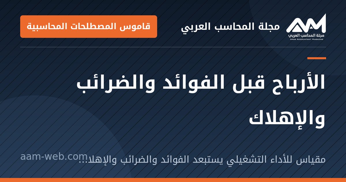 بطاقة مشاركة: الأرباح قبل الفوائد والضرائب والإهلاك: مقياس للأداء التشغيلي يستبعد الفوائد والضرائب والإهلاك والإطفاء.