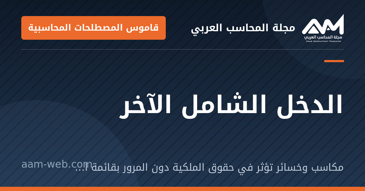 بطاقة مشاركة: الدخل الشامل الآخر: مكاسب وخسائر تؤثر في حقوق الملكية دون المرور بقائمة الدخل، كفروق ترجمة العملات وإعادة التقييم.