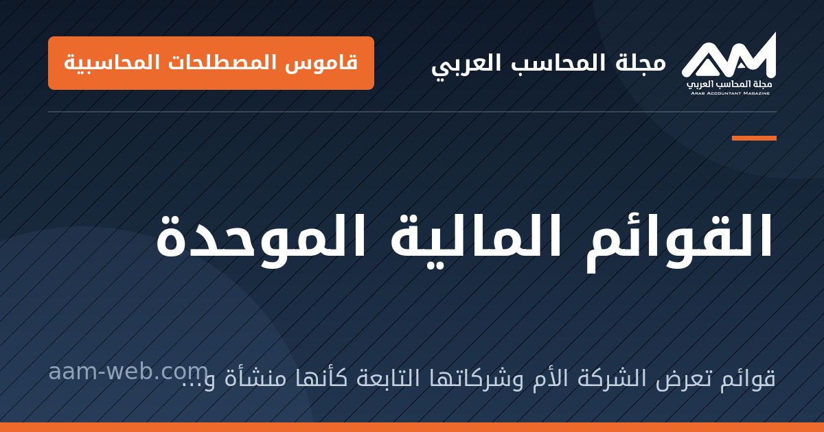بطاقة مشاركة: القوائم المالية الموحدة: قوائم تعرض الشركة الأم وشركاتها التابعة كأنها منشأة واحدة.