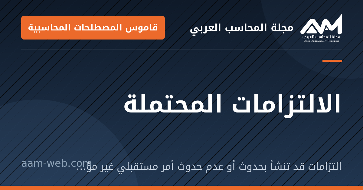 بطاقة مشاركة: الالتزامات المحتملة: التزامات قد تنشأ بحدوث أو عدم حدوث أمر مستقبلي غير مؤكد، أو لا يمكن قياسها بموثوقية.