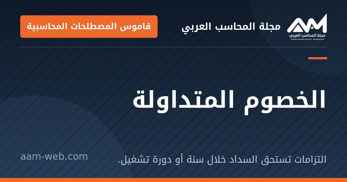 بطاقة مشاركة: الخصوم المتداولة: التزامات تستحق السداد خلال سنة أو دورة تشغيل.