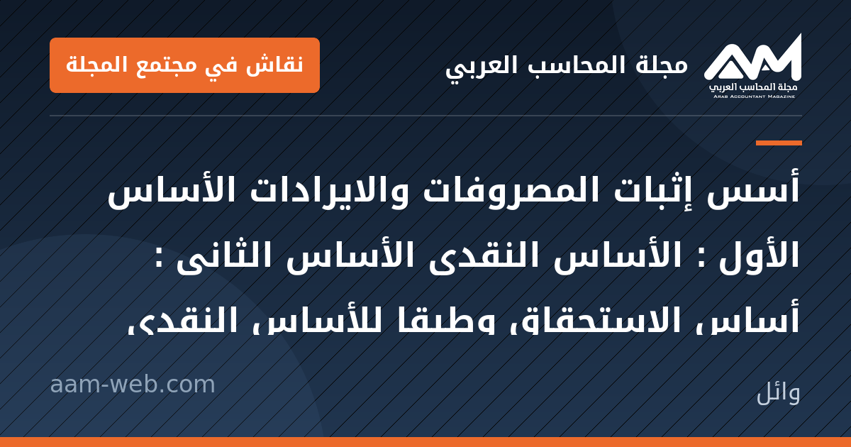 بطاقة مشاركة: أسس إثبات المصروفات والايرادات
الأساس الأول : الأساس النقدى

الأساس الثانى : أساس...