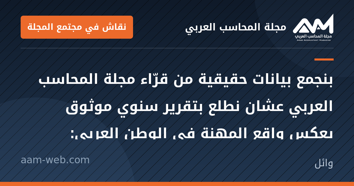 بطاقة مشاركة: بنجمع بيانات حقيقية من قرّاء مجلة المحاسب العربي عشان نطلع بتقرير سنوي موثوق يعكس واقع...