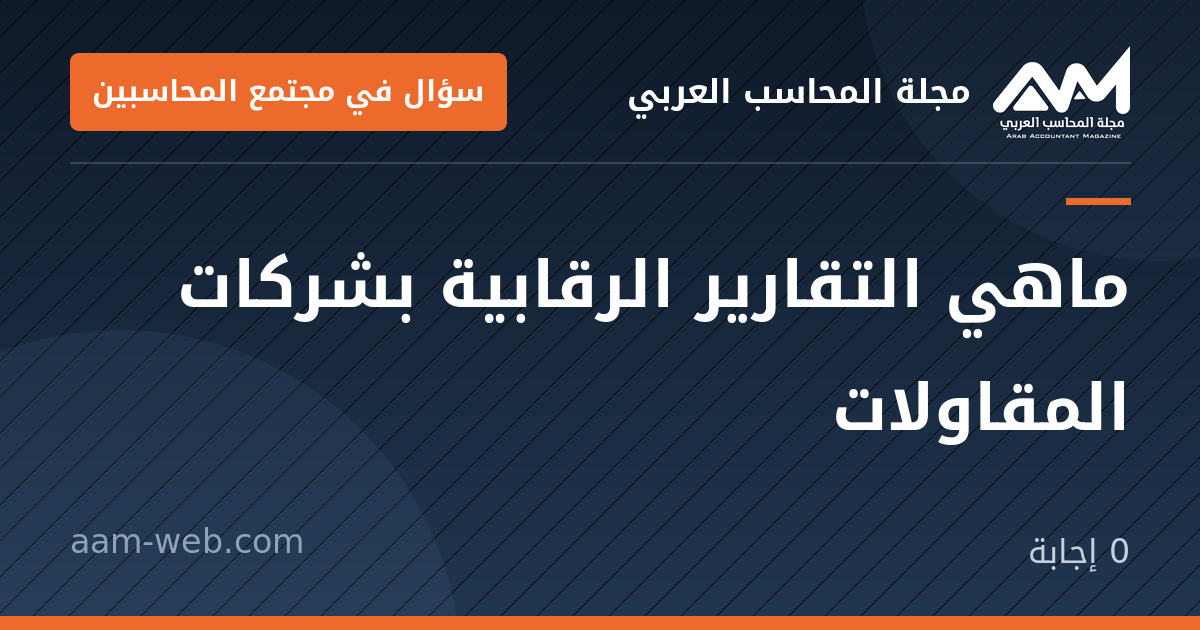 بطاقة مشاركة: ماهي التقارير الرقابية بشركات المقاولات