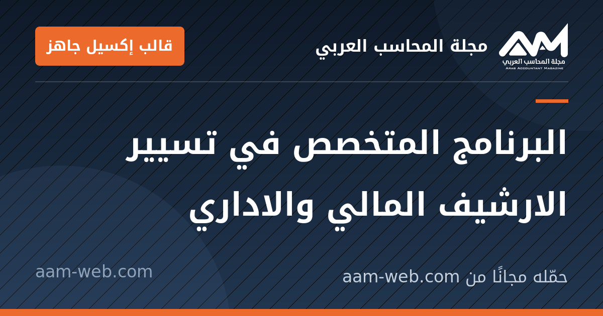 بطاقة مشاركة: البرنامج المتخصص في تسيير الارشيف المالي والاداري