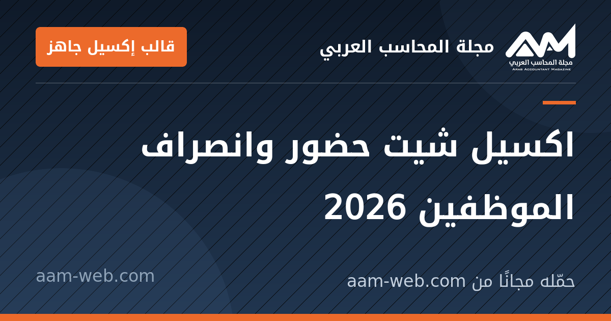 بطاقة مشاركة: اكسيل شيت حضور وانصراف الموظفين 2026