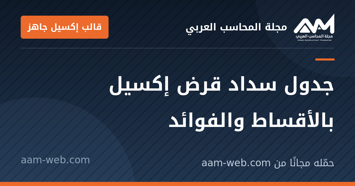 بطاقة مشاركة: جدول سداد قرض إكسيل بالأقساط والفوائد