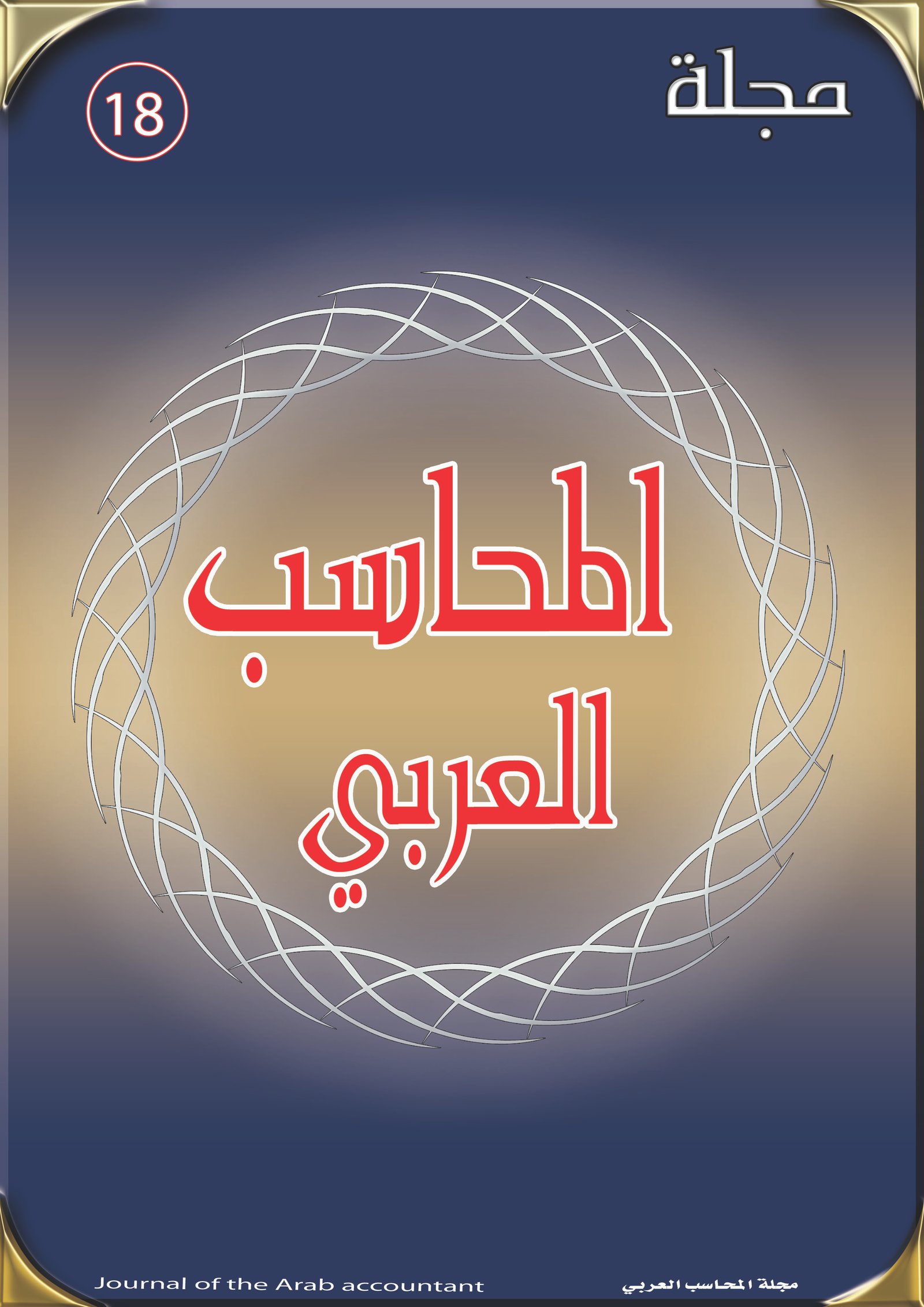 مجلة المحاسب العربي العدد الثامن عشر