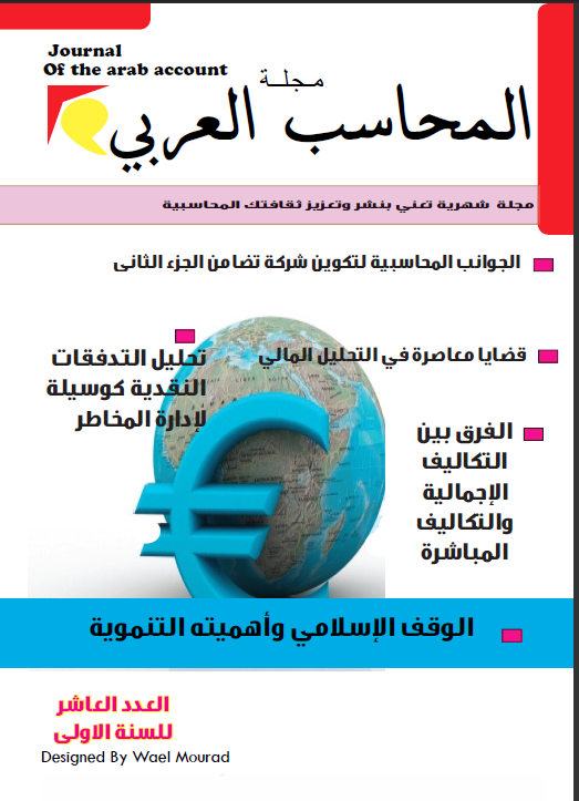 مجلة المحـــــاسب العـربي العدد العاشر