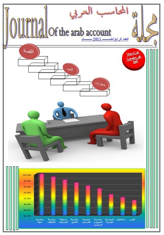 مجلة المحـــــاسب العـربي – العدد الرابع
