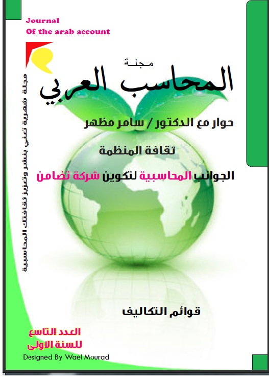 مجلة المحـــــاسب العـربي  العدد التاسع