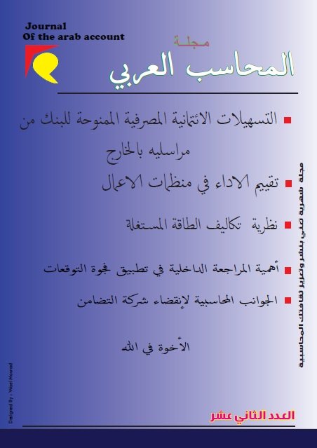 مجلة المحـــــاسب العـربي العدد الثاني عشر