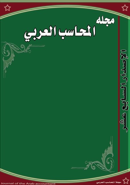 مجلة المحاسب العربي العدد السابع عشر