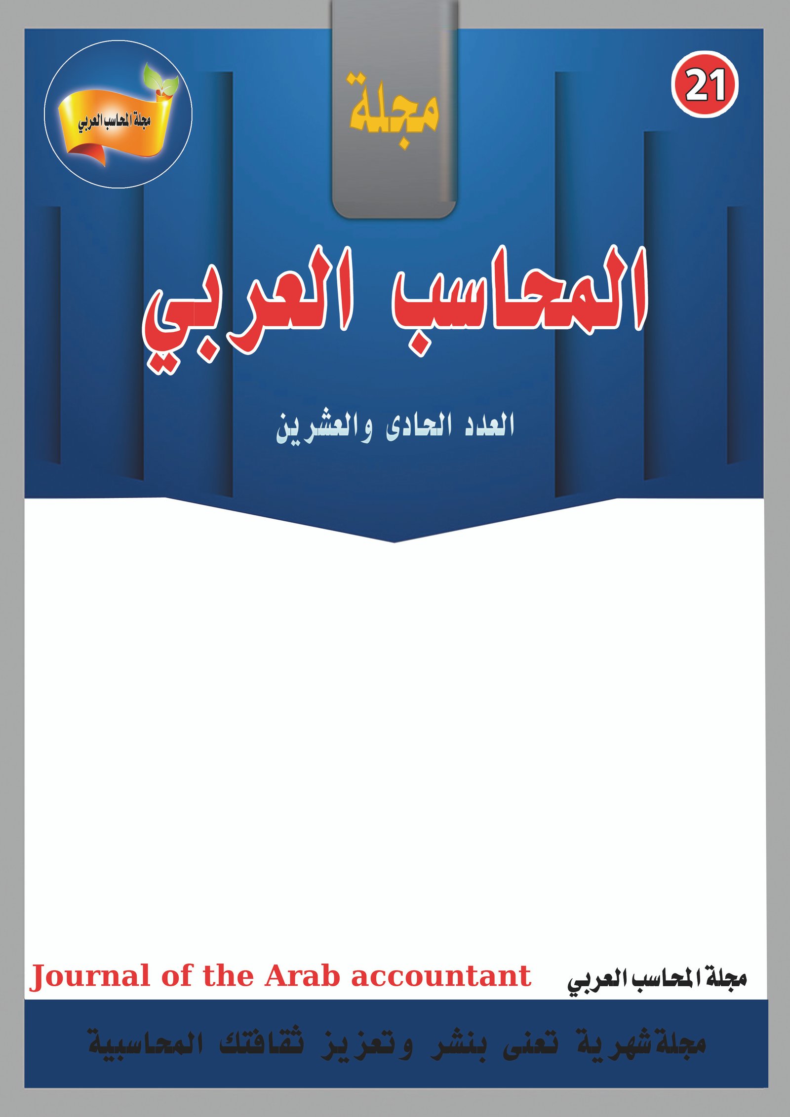 مجلة المحاسب العربي العدد الحادي عشر