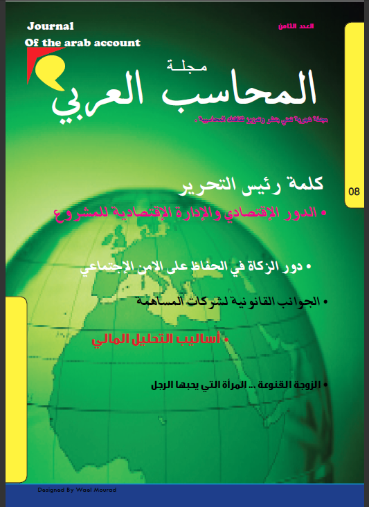 مجلة المحـــــاسب العـربي   العدد الثامن