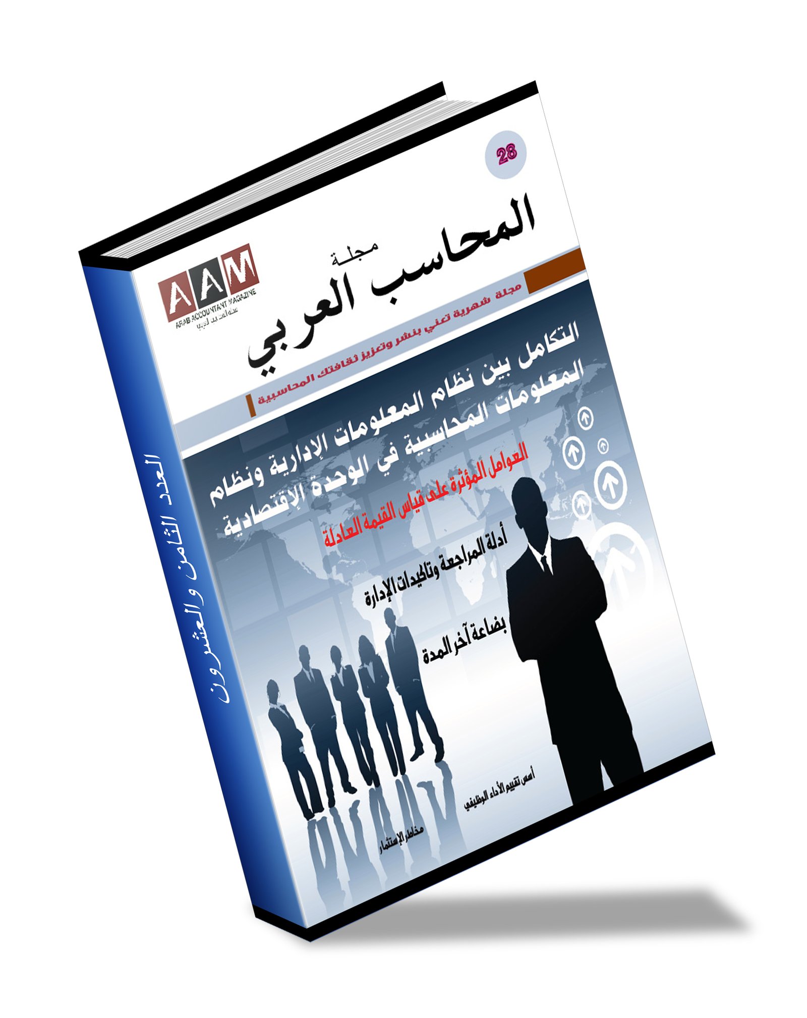 العدد الثامن والعشورن
