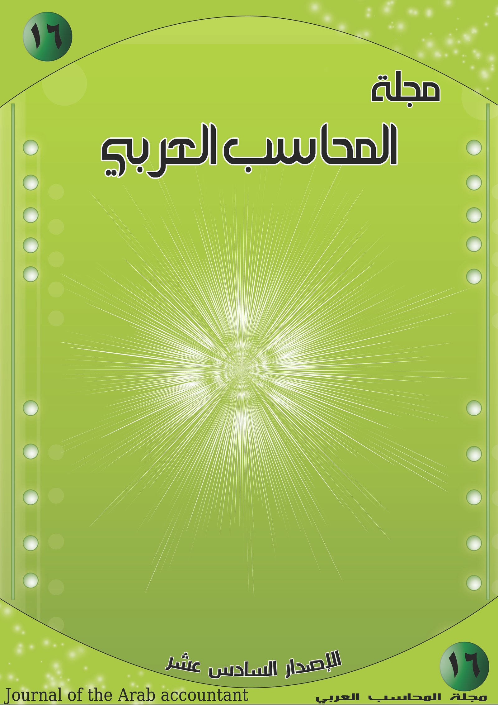 مجلة المحاسب العربي العدد السادس عشر