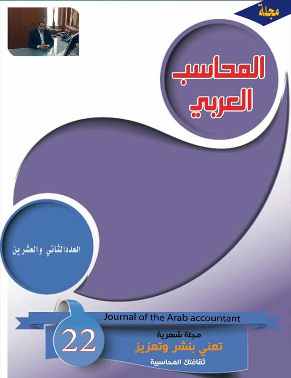 مجلة المحاسب العربي العدد الثاني والعشرون