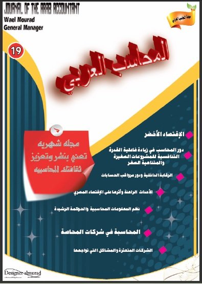 مجلة المحاسب العربي العدد التاسع عشر