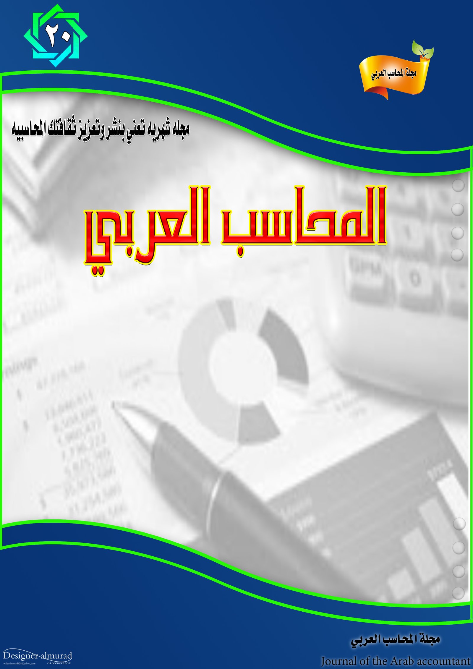 مجلة المحاسب العربي - العدد العشرون