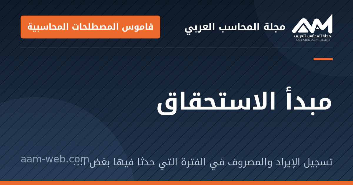 بطاقة مشاركة: مبدأ الاستحقاق: تسجيل الإيراد والمصروف في الفترة التي حدثا فيها بغض النظر عن وقت القبض أو الدفع.