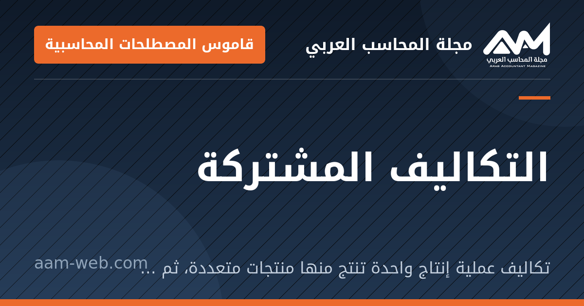 بطاقة مشاركة: التكاليف المشتركة: تكاليف عملية إنتاج واحدة تنتج منها منتجات متعددة، ثم تُوزَّع عليها.