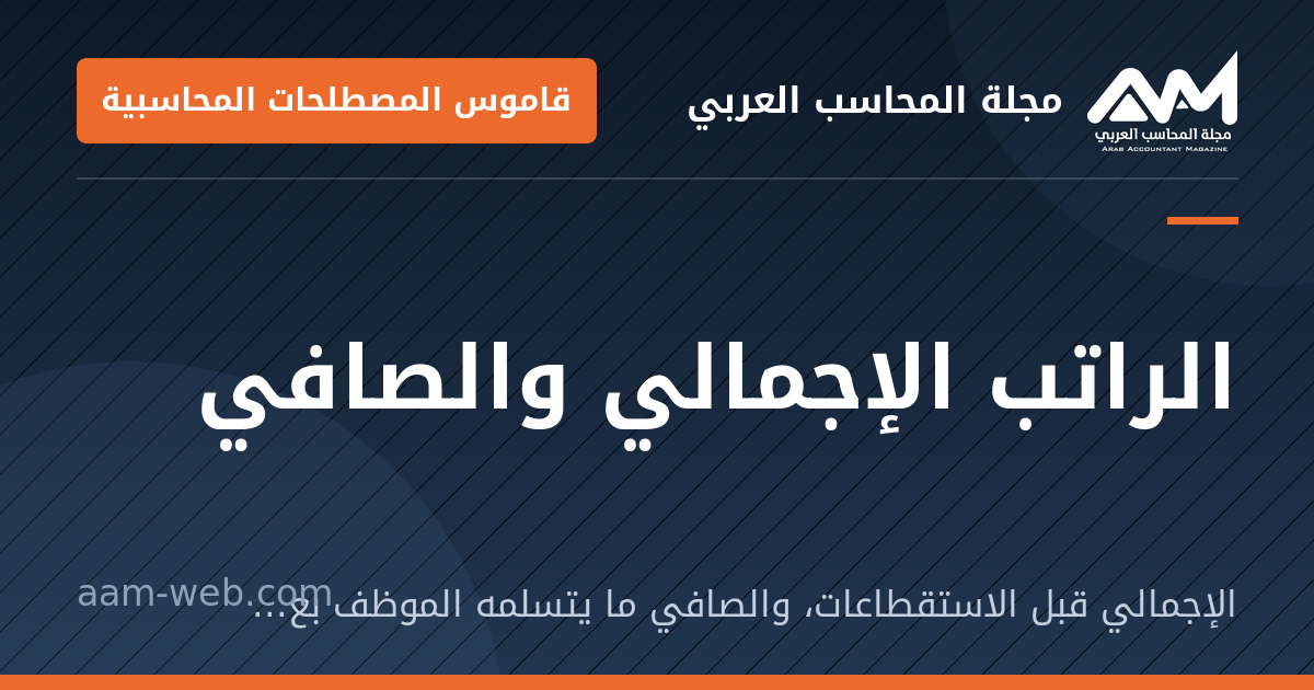 بطاقة مشاركة: الراتب الإجمالي والصافي: الإجمالي قبل الاستقطاعات، والصافي ما يتسلمه الموظف بعد خصمها.