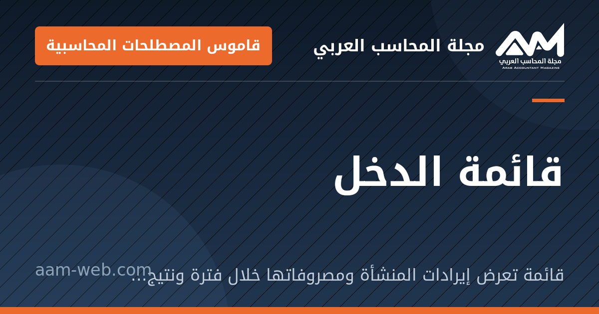 بطاقة مشاركة: قائمة الدخل: قائمة تعرض إيرادات المنشأة ومصروفاتها خلال فترة ونتيجتها: ربح أو خسارة.
