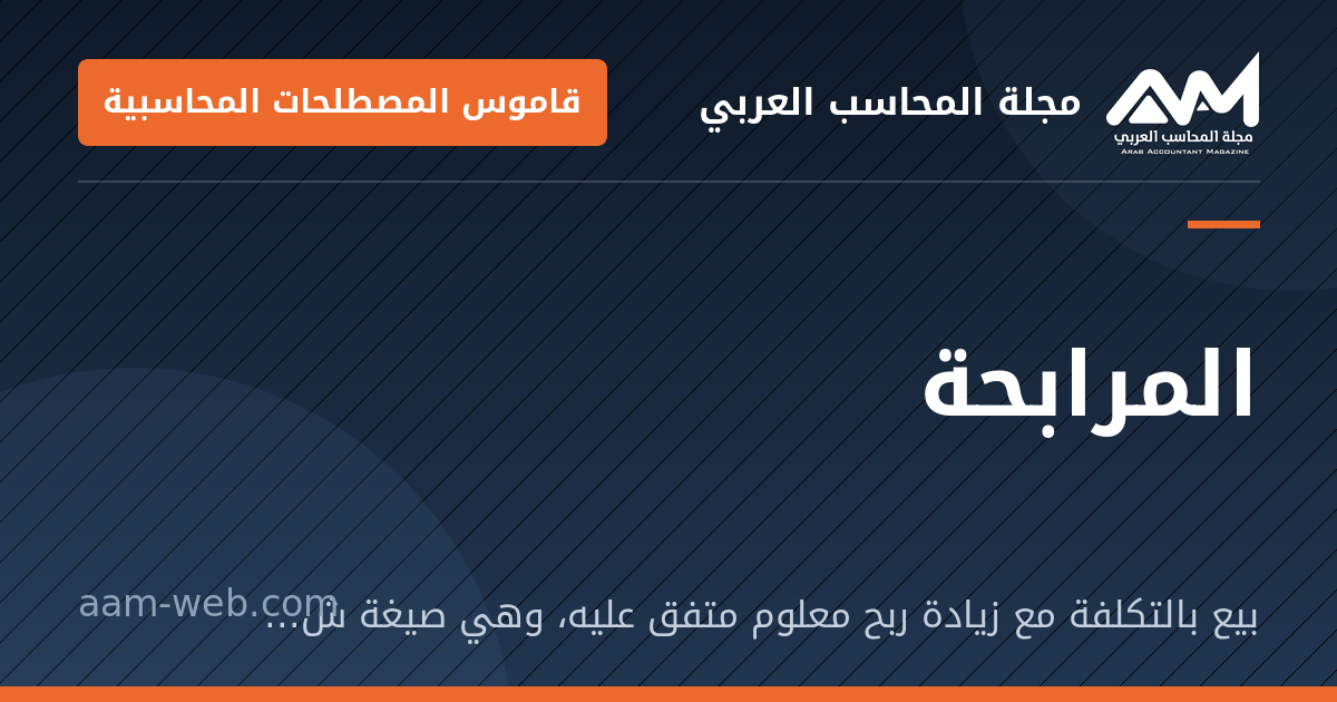 بطاقة مشاركة: المرابحة: بيع بالتكلفة مع زيادة ربح معلوم متفق عليه، وهي صيغة شائعة في التمويل الإسلامي.
