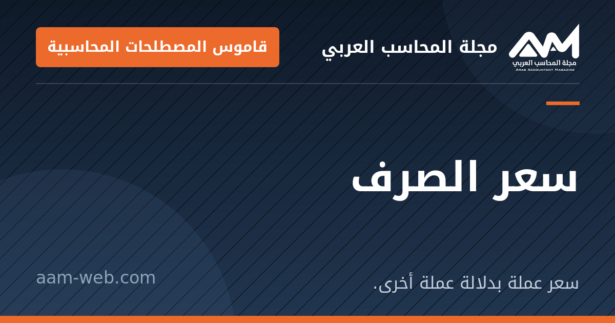 بطاقة مشاركة: سعر الصرف: سعر عملة بدلالة عملة أخرى.