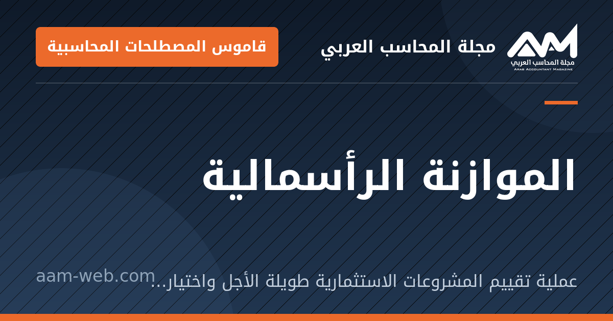 بطاقة مشاركة: الموازنة الرأسمالية: عملية تقييم المشروعات الاستثمارية طويلة الأجل واختيار ما يُنفَّذ منها.