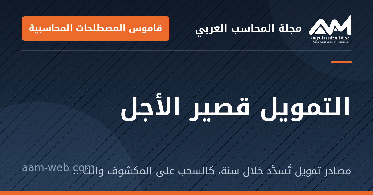 بطاقة مشاركة: التمويل قصير الأجل: مصادر تمويل تُسدَّد خلال سنة، كالسحب على المكشوف وائتمان الموردين والقروض قصيرة الأجل.