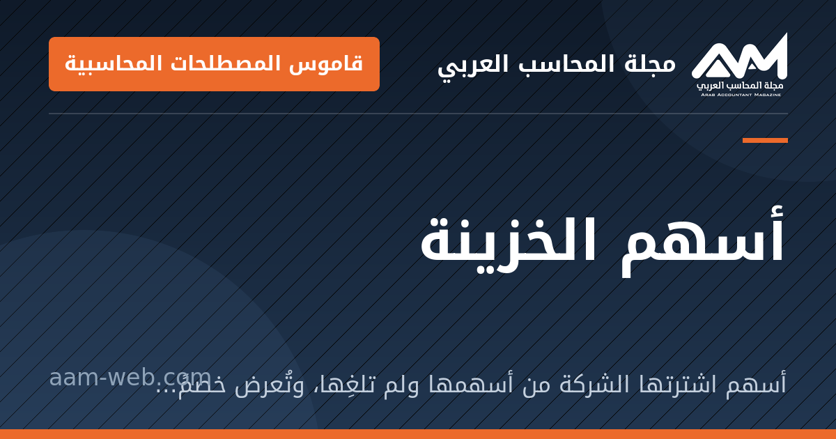 بطاقة مشاركة: أسهم الخزينة: أسهم اشترتها الشركة من أسهمها ولم تلغِها، وتُعرض خصمًا من حقوق الملكية.