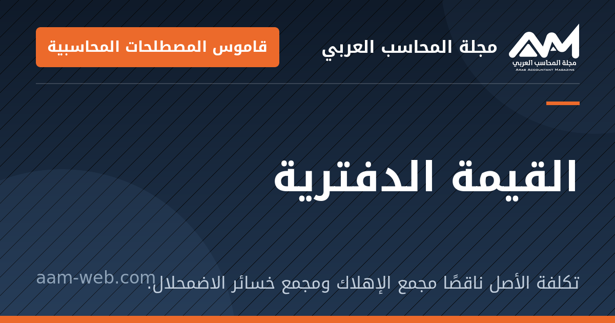 بطاقة مشاركة: القيمة الدفترية: تكلفة الأصل ناقصًا مجمع الإهلاك ومجمع خسائر الاضمحلال.