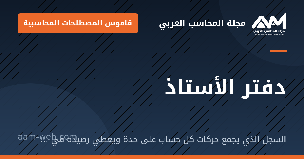 بطاقة مشاركة: دفتر الأستاذ: السجل الذي يجمع حركات كل حساب على حدة ويعطي رصيده في أي وقت.