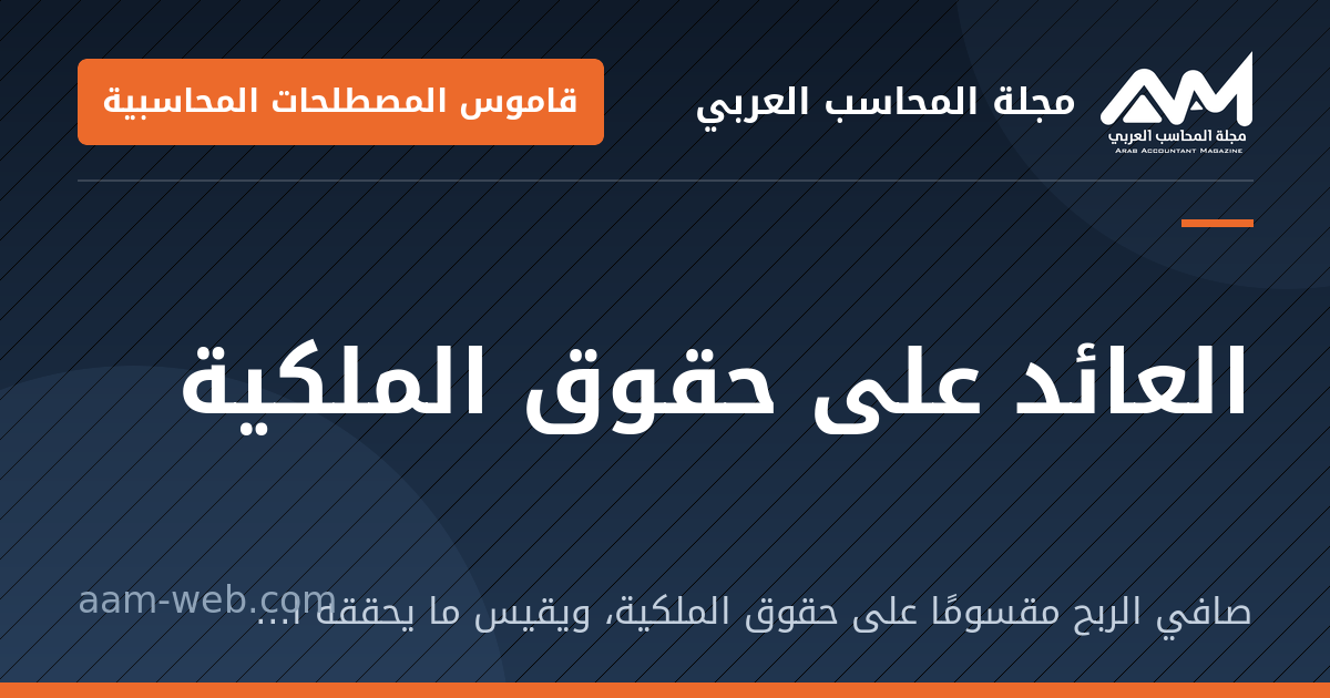بطاقة مشاركة: العائد على حقوق الملكية: صافي الربح مقسومًا على حقوق الملكية، ويقيس ما يحققه الملاك من أموالهم.