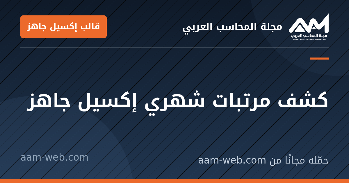 بطاقة مشاركة: كشف مرتبات شهري إكسيل جاهز