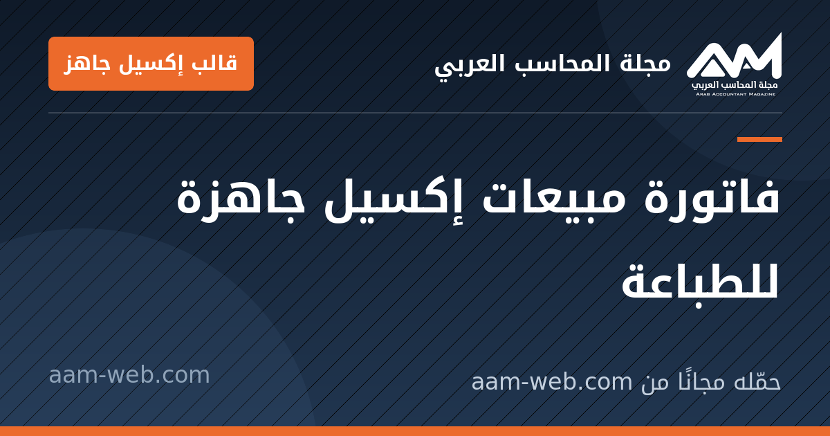 بطاقة مشاركة: فاتورة مبيعات إكسيل جاهزة للطباعة