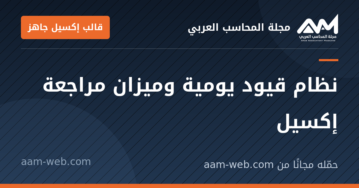 بطاقة مشاركة: نظام قيود يومية وميزان مراجعة إكسيل