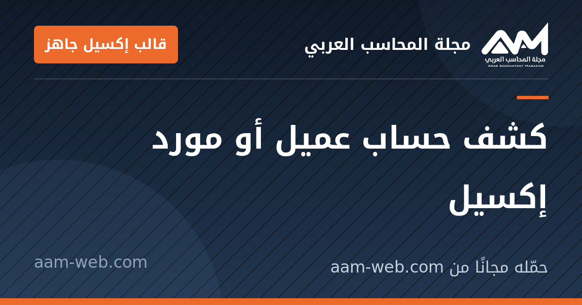 بطاقة مشاركة: كشف حساب عميل أو مورد إكسيل