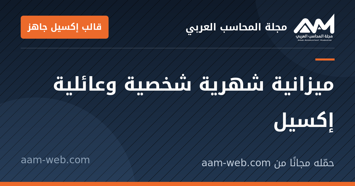 بطاقة مشاركة: ميزانية شهرية شخصية وعائلية إكسيل