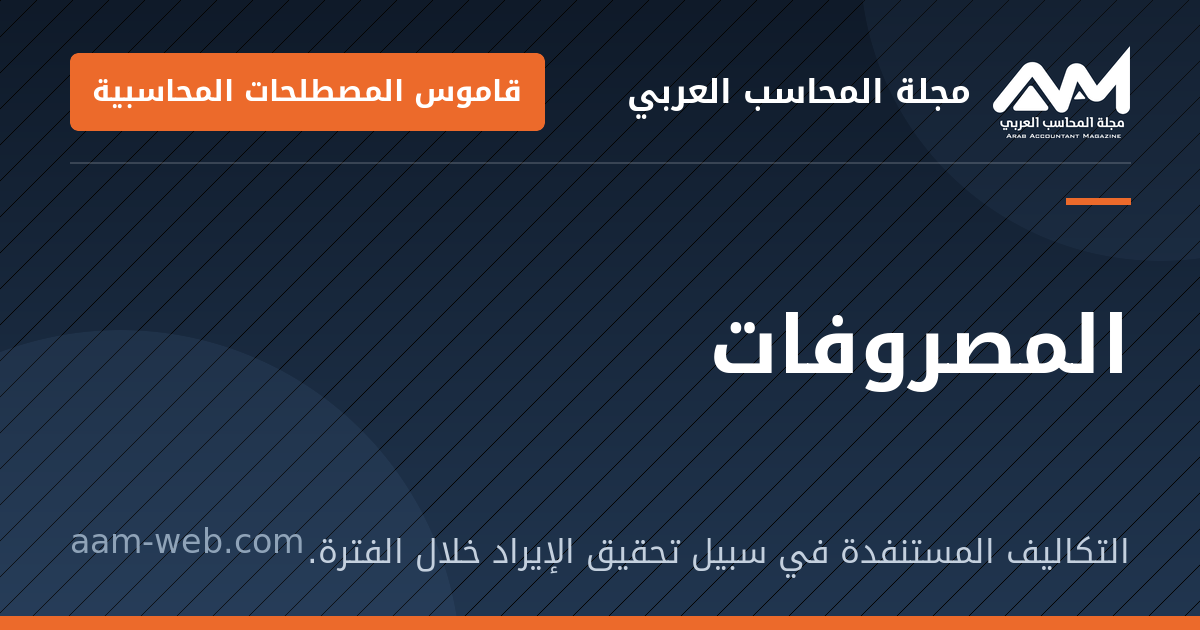 بطاقة مشاركة: المصروفات: التكاليف المستنفدة في سبيل تحقيق الإيراد خلال الفترة.