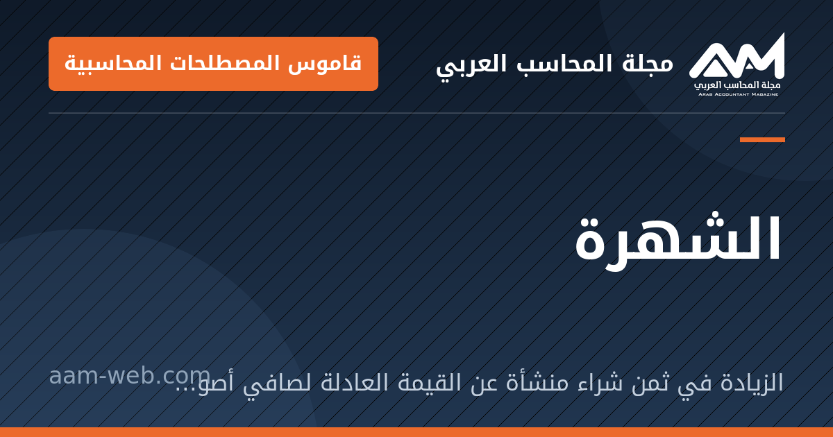 بطاقة مشاركة: الشهرة: الزيادة في ثمن شراء منشأة عن القيمة العادلة لصافي أصولها المحددة.