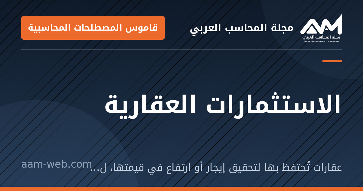 بطاقة مشاركة: الاستثمارات العقارية: عقارات تُحتفظ بها لتحقيق إيجار أو ارتفاع في قيمتها، لا للاستخدام الذاتي أو للبيع العادي.