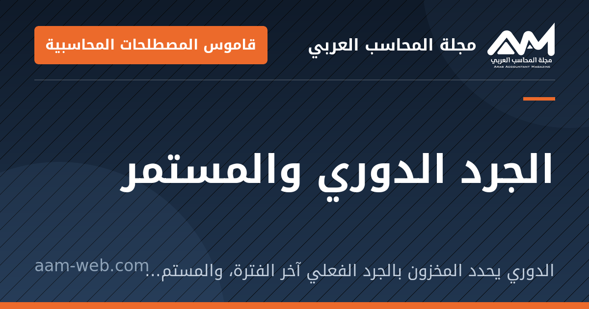 بطاقة مشاركة: الجرد الدوري والمستمر: الدوري يحدد المخزون بالجرد الفعلي آخر الفترة، والمستمر يحدثه مع كل حركة.