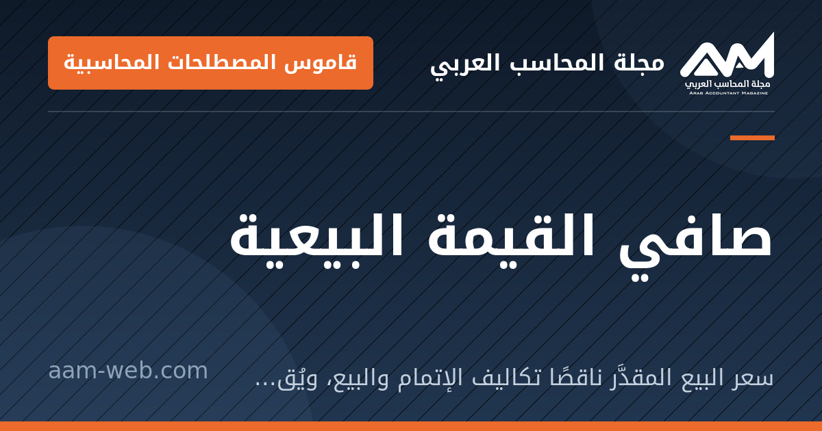 بطاقة مشاركة: صافي القيمة البيعية: سعر البيع المقدَّر ناقصًا تكاليف الإتمام والبيع، ويُقاس به المخزون إذا نقص عن تكلفته.
