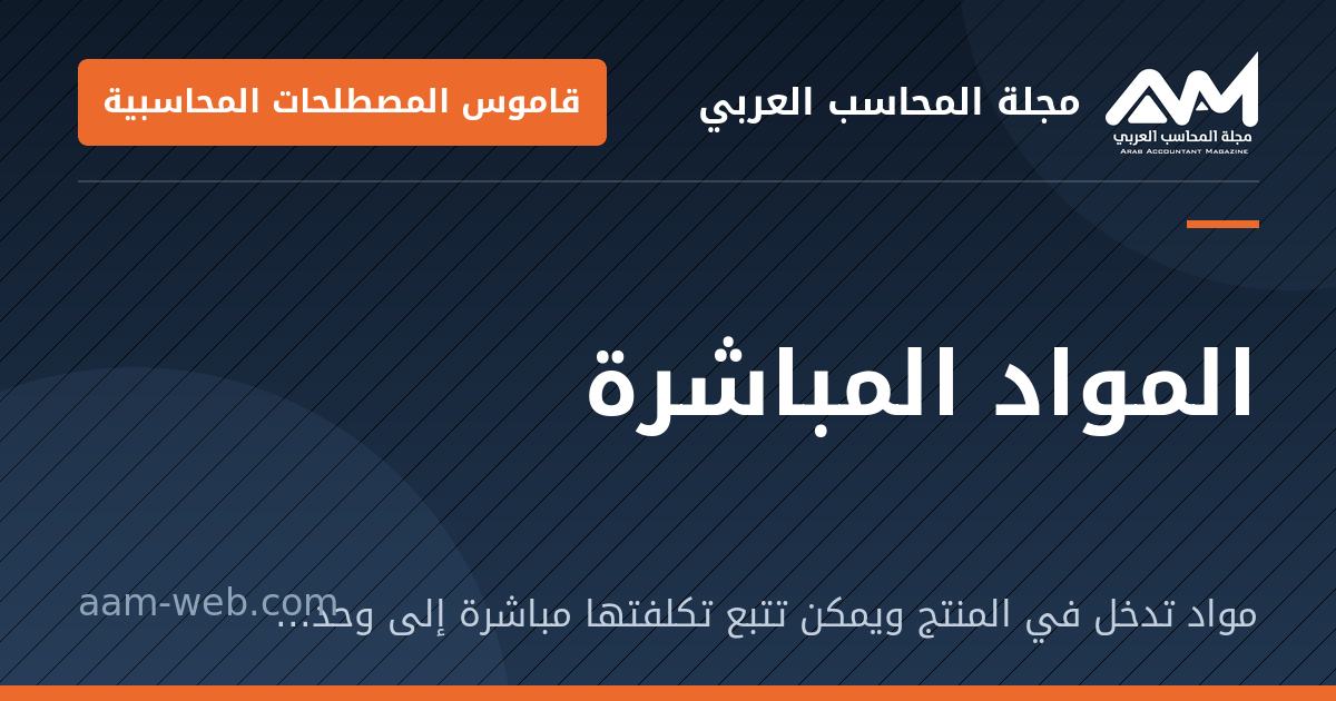 بطاقة مشاركة: المواد المباشرة: مواد تدخل في المنتج ويمكن تتبع تكلفتها مباشرة إلى وحدات الإنتاج.
