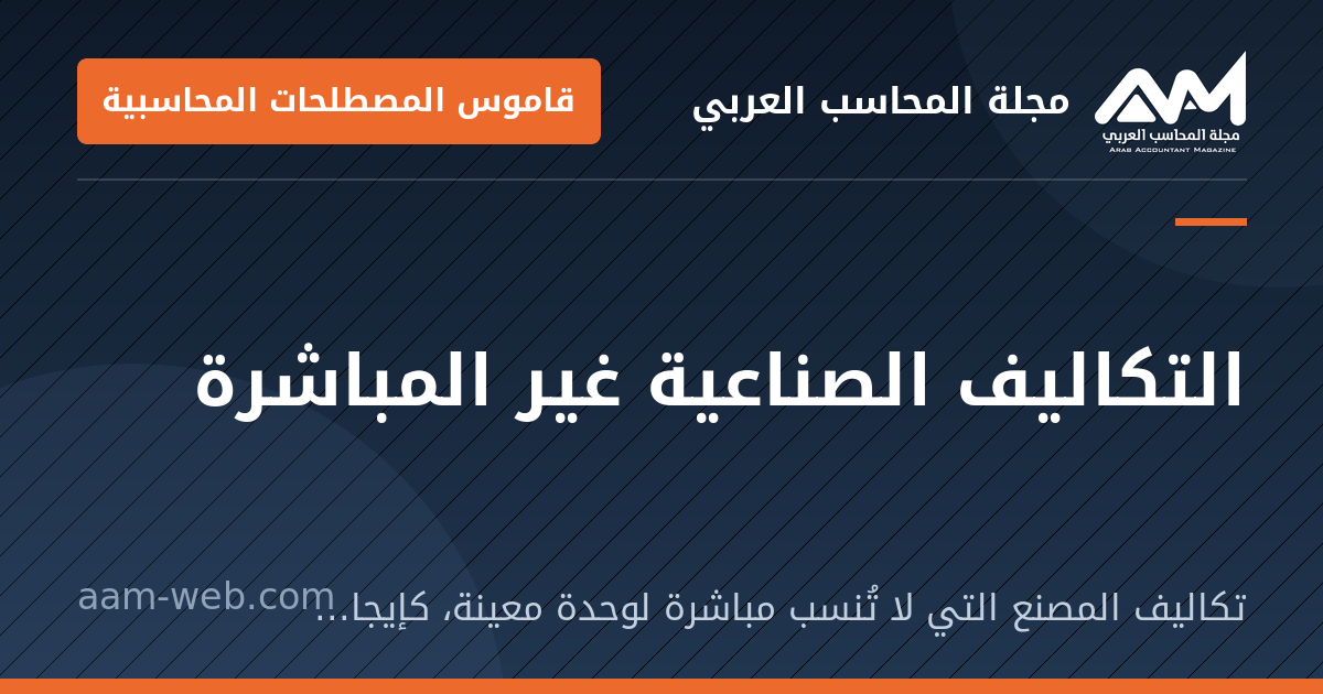 بطاقة مشاركة: التكاليف الصناعية غير المباشرة: تكاليف المصنع التي لا تُنسب مباشرة لوحدة معينة، كإيجار المصنع والكهرباء وأجور الإشراف.