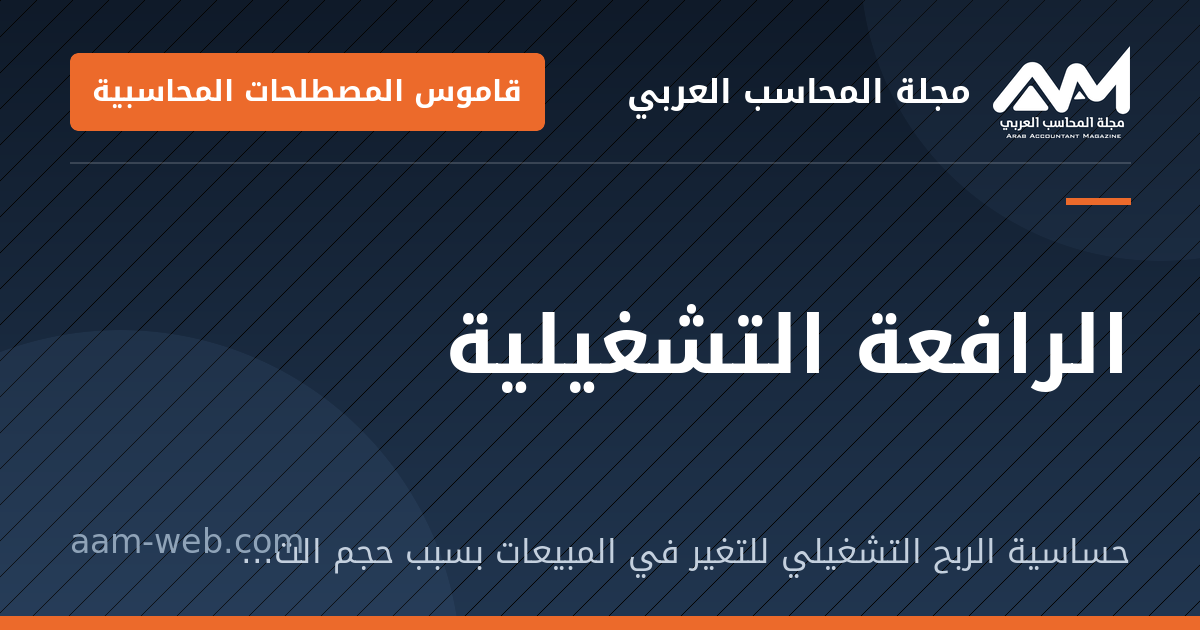 بطاقة مشاركة: الرافعة التشغيلية: حساسية الربح التشغيلي للتغير في المبيعات بسبب حجم التكاليف الثابتة.